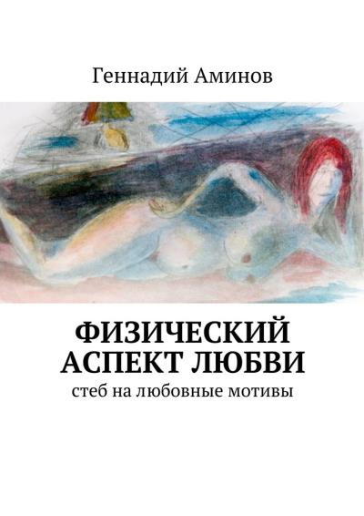 Книга Физический аспект любви. Стеб на любовные мотивы (Геннадий Аминов)